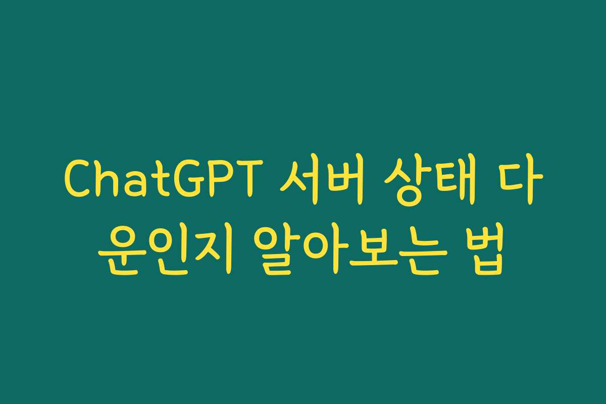 ChatGPT 서버 상태 다운인지 알아보는 법