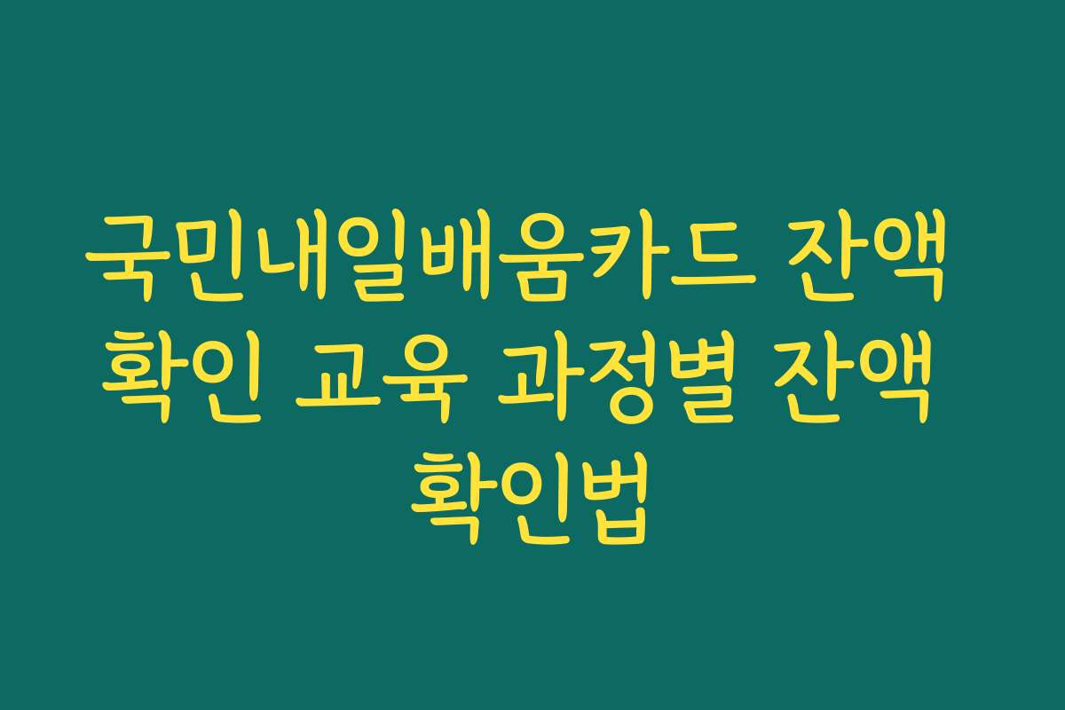 국민내일배움카드 잔액 확인 교육 과정별 잔액 확인법
