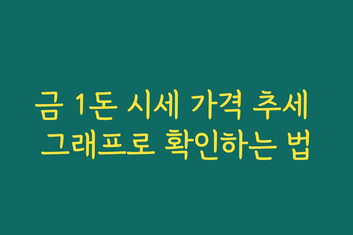 금 1돈 시세 가격 추세 그래프로 확인하는 법