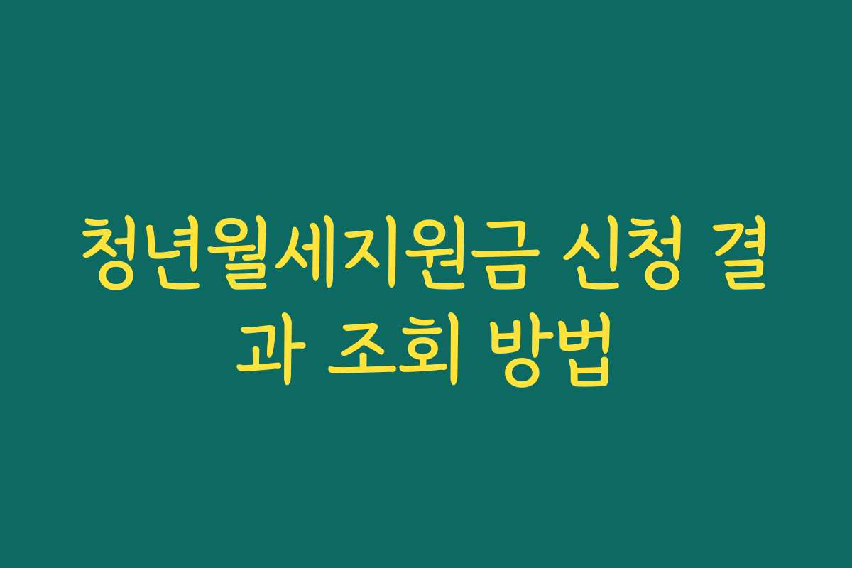 청년월세지원금 신청 결과 조회 방법