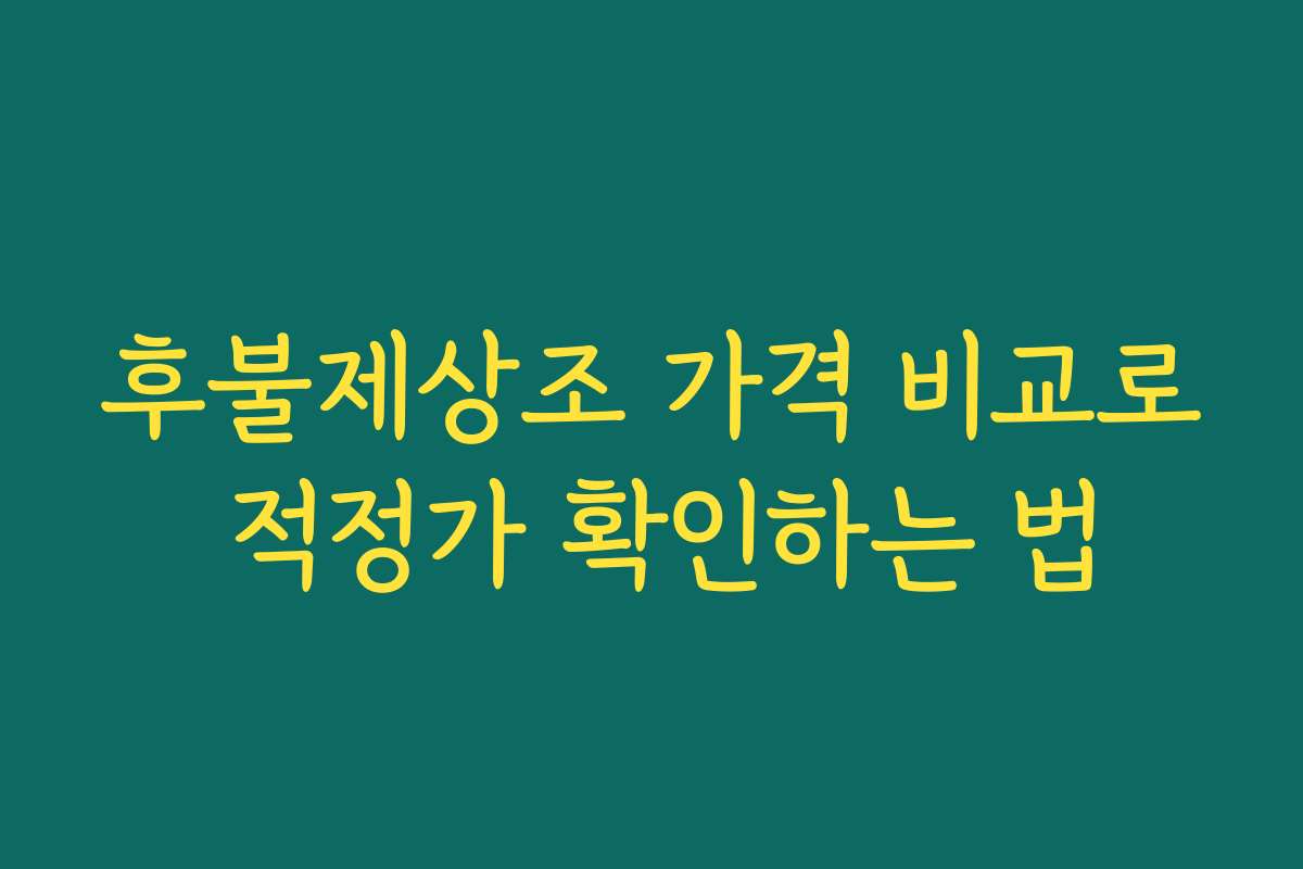 후불제상조 가격 비교로 적정가 확인하는 법