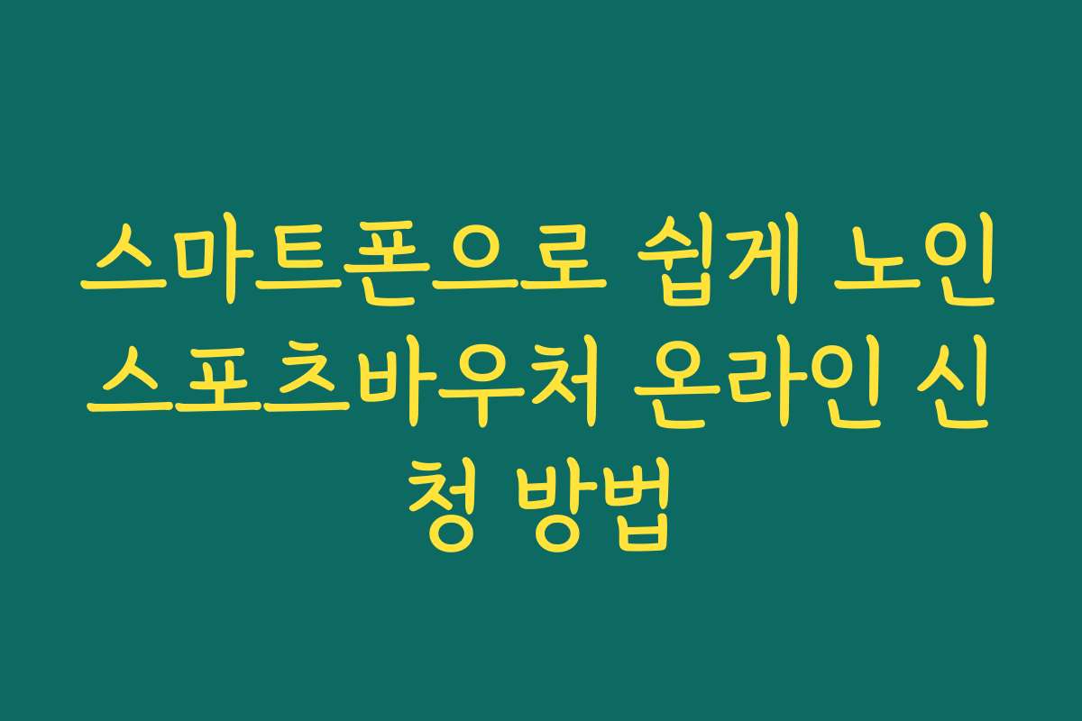 스마트폰으로 쉽게 노인스포츠바우처 온라인 신청 방법