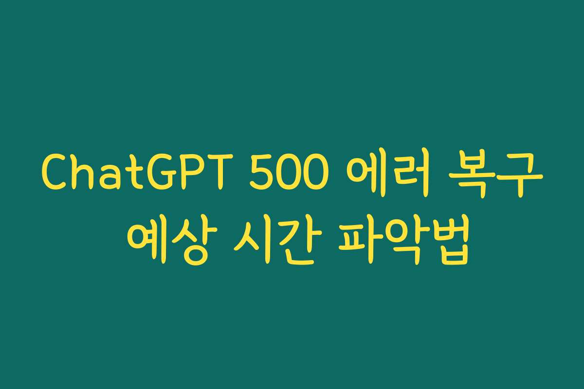 ChatGPT 500 에러 복구 예상 시간 파악법