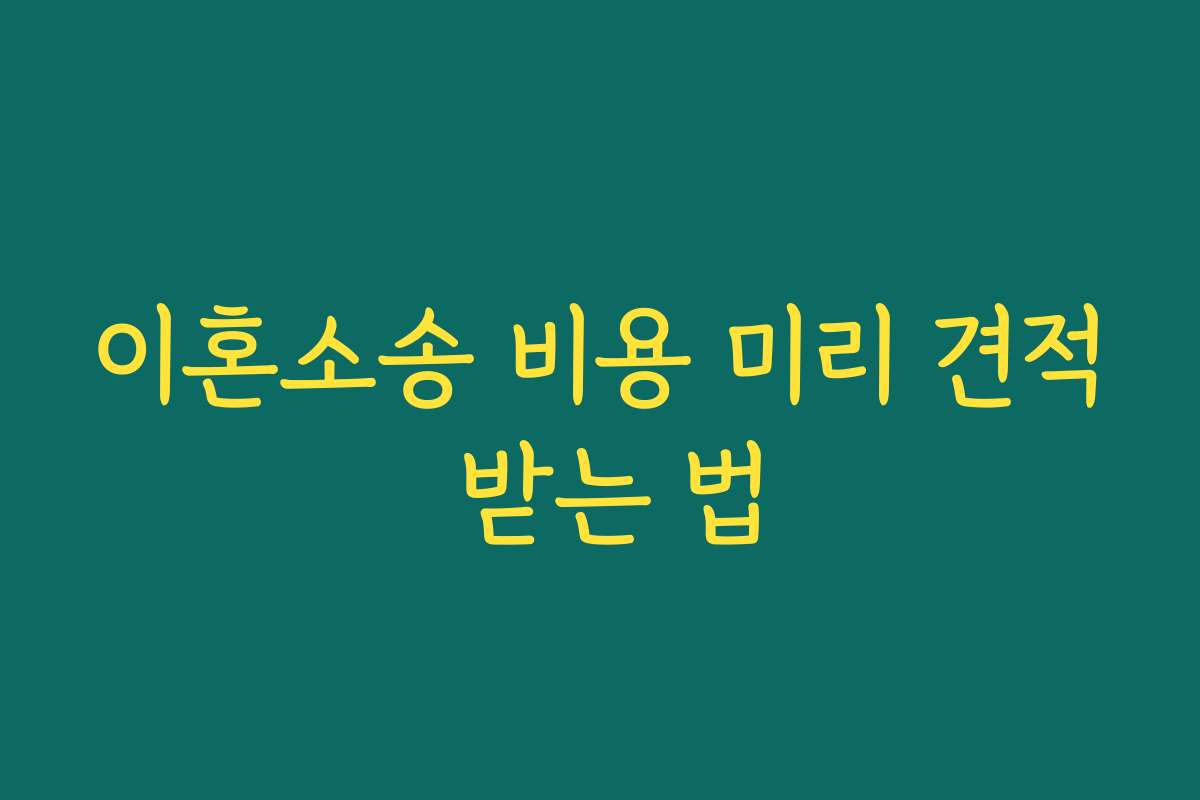 이혼소송 비용 미리 견적 받는 법