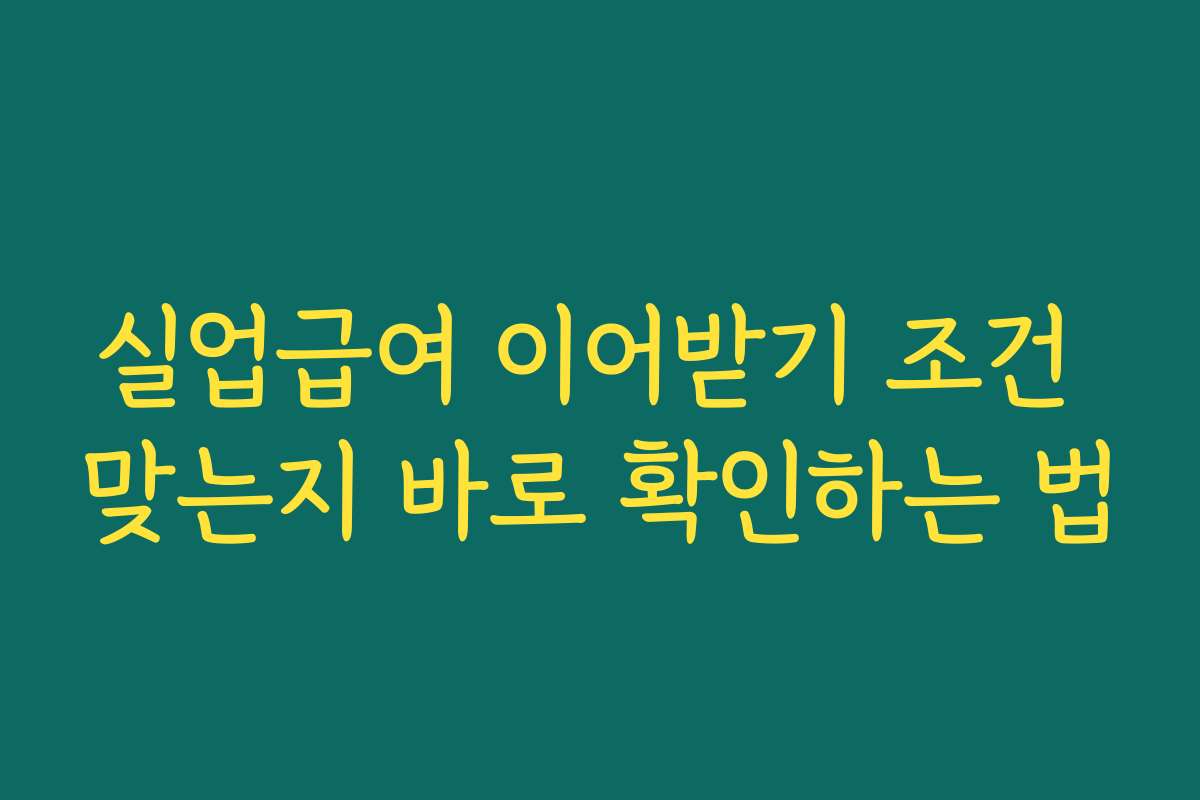 실업급여 이어받기 조건 맞는지 바로 확인하는 법