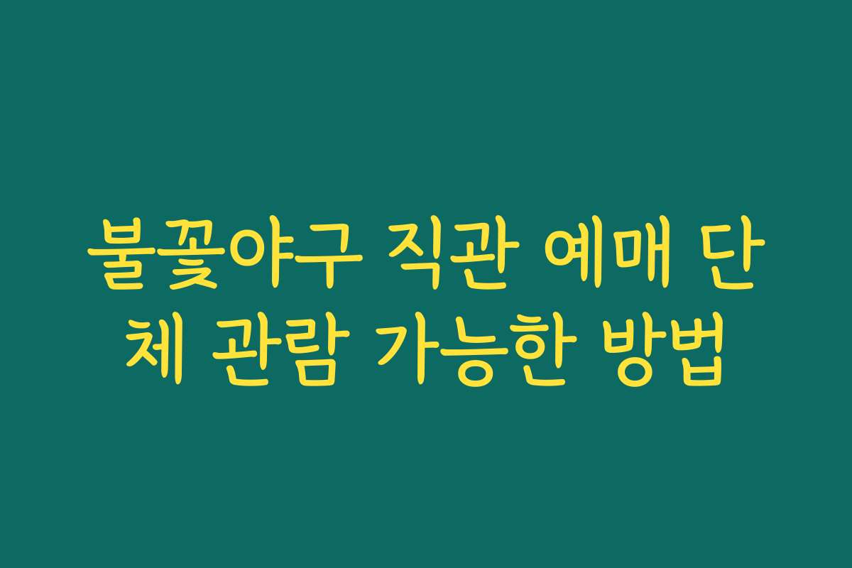 불꽃야구 직관 예매 단체 관람 가능한 방법