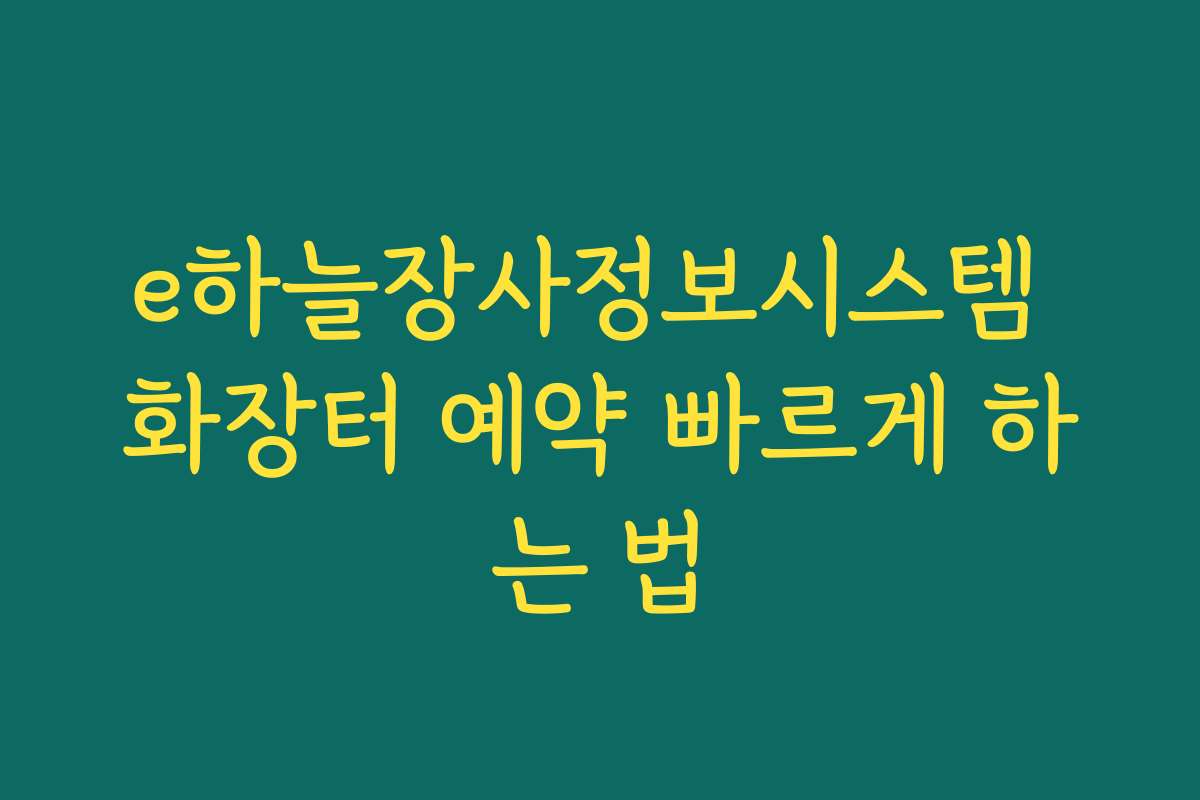 e하늘장사정보시스템 화장터 예약 빠르게 하는 법