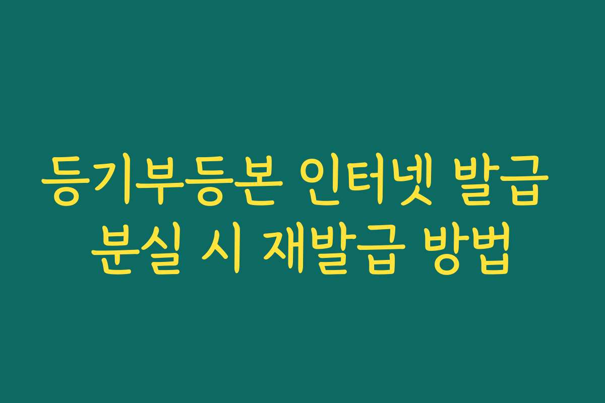 등기부등본 인터넷 발급 분실 시 재발급 방법