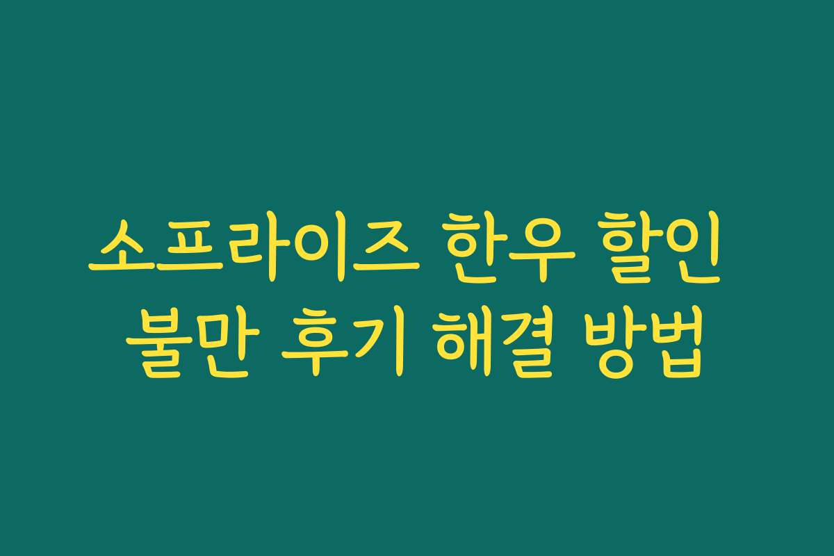 소프라이즈 한우 할인 불만 후기 해결 방법