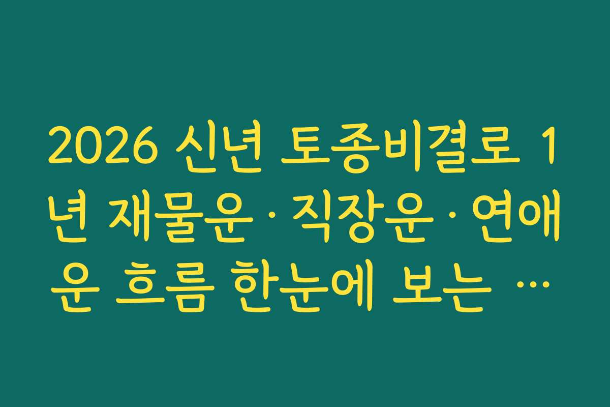 2026 신년 토종비결로 1년 재물운·직장운·연애운 흐름 한눈에 보는 방법