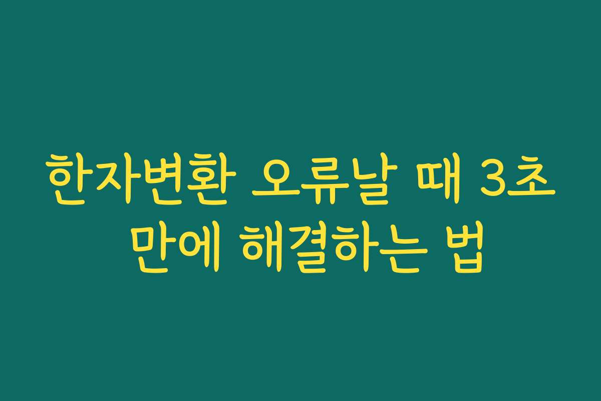 한자변환 오류날 때 3초 만에 해결하는 법