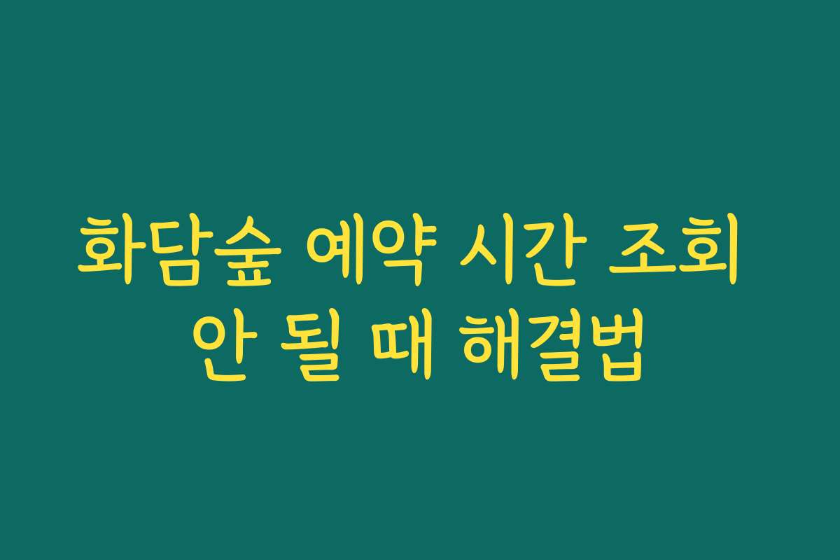 화담숲 예약 시간 조회 안 될 때 해결법