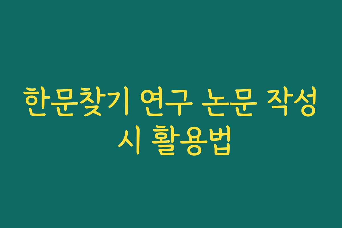 한문찾기 연구 논문 작성 시 활용법