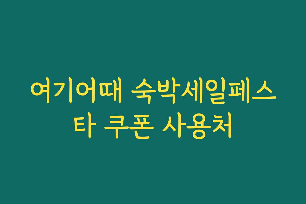 여기어때 숙박세일페스타 쿠폰 사용처