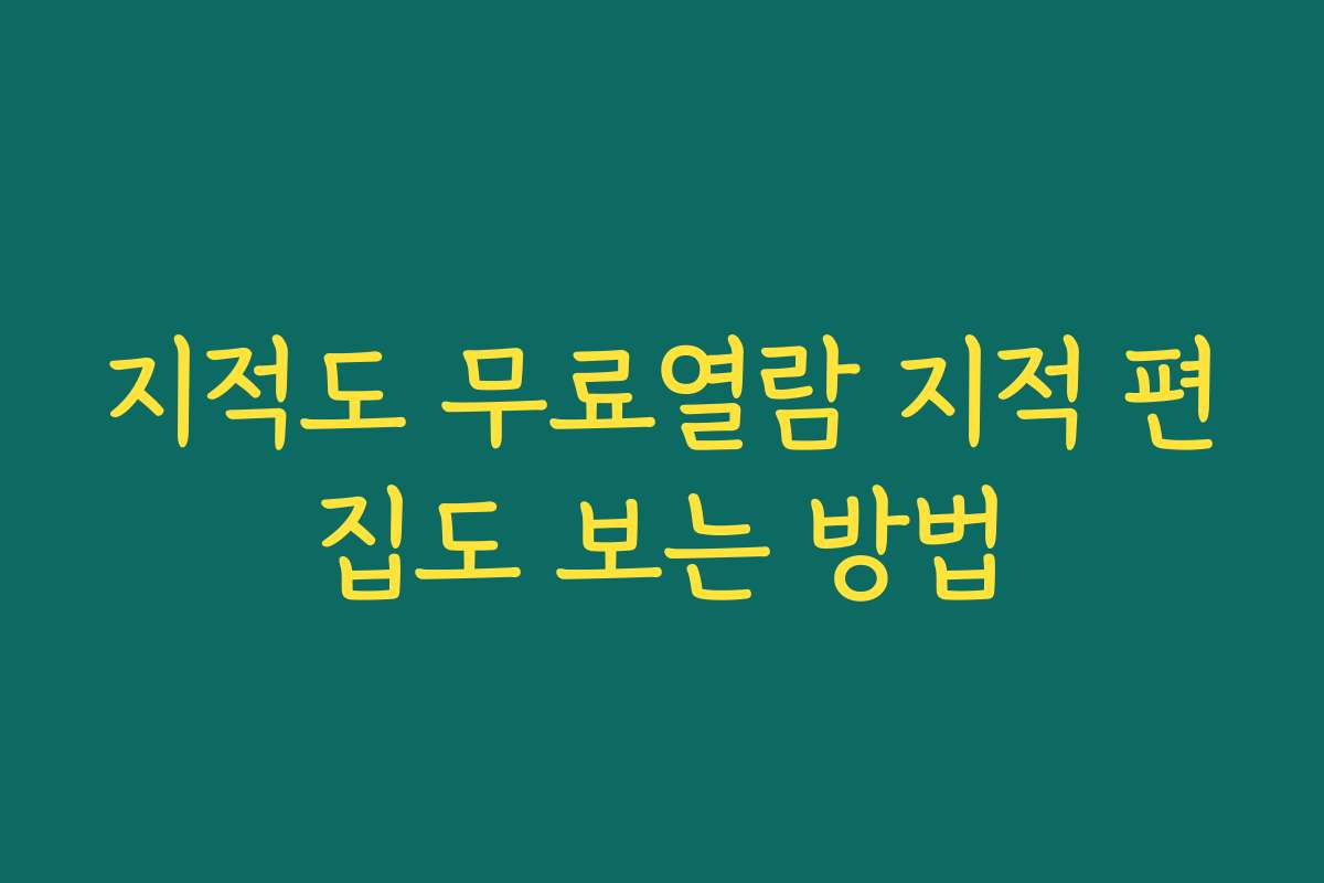 지적도 무료열람 지적 편집도 보는 방법