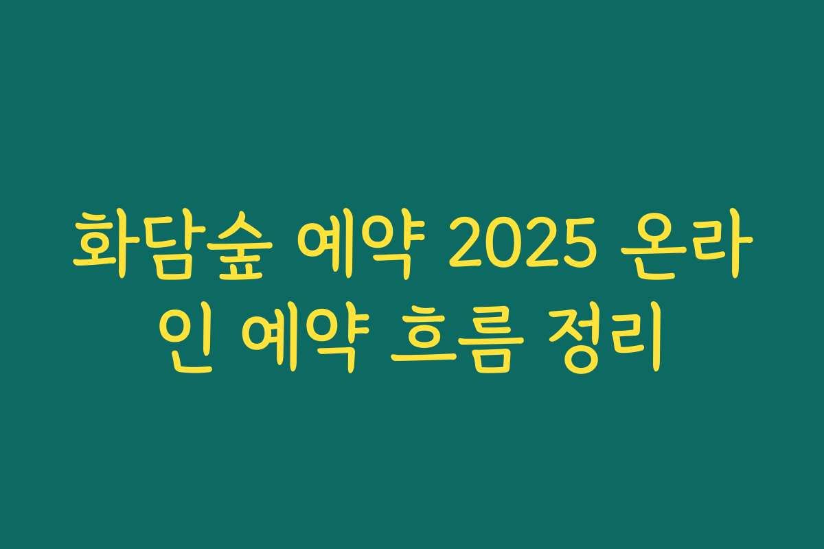 화담숲 예약 2025 온라인 예약 흐름 정리
