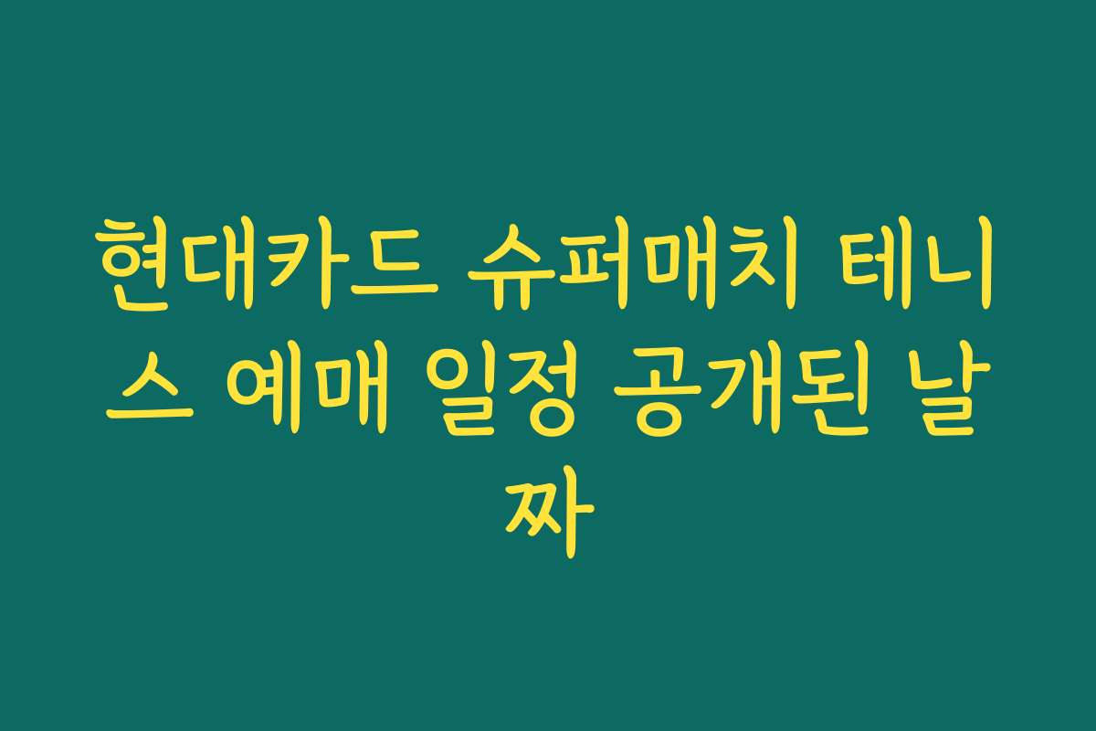 현대카드 슈퍼매치 테니스 예매 일정 공개된 날짜