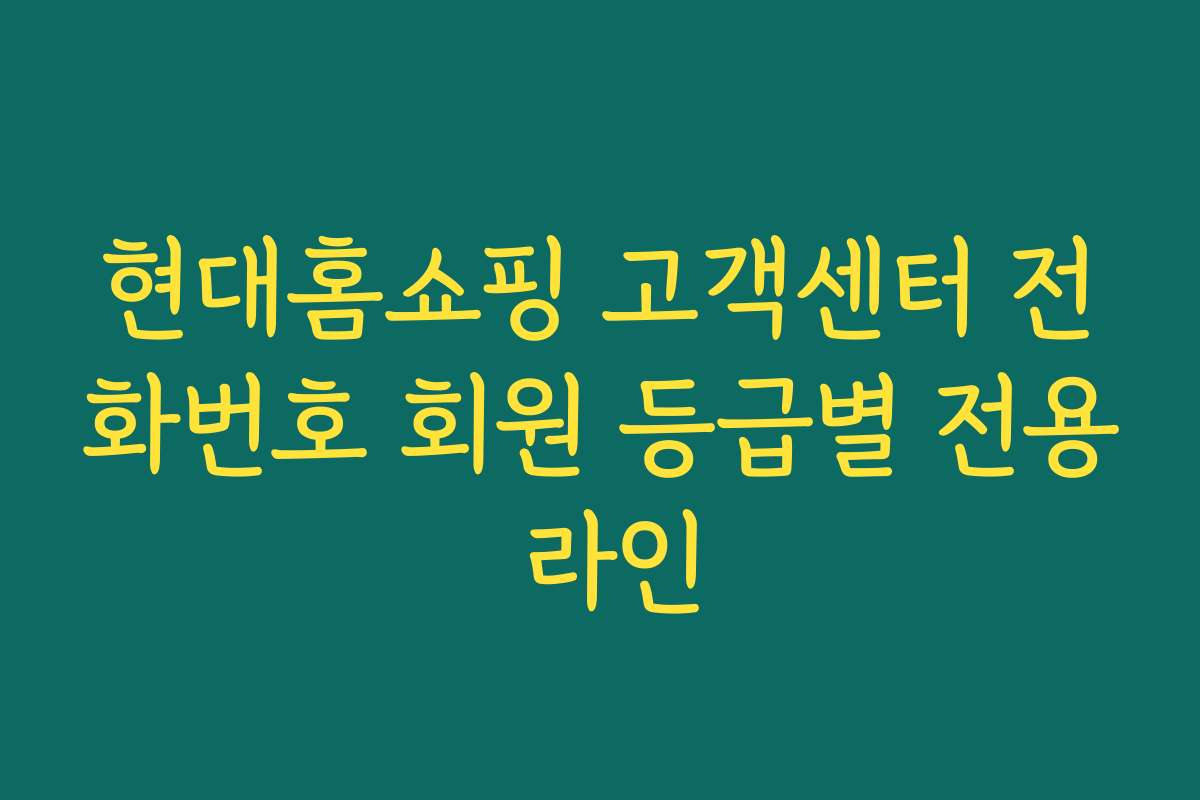 현대홈쇼핑 고객센터 전화번호 회원 등급별 전용 라인