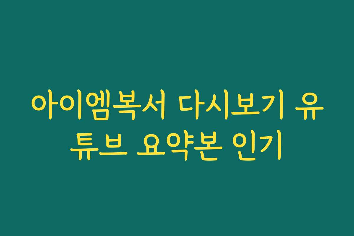 아이엠복서 다시보기 유튜브 요약본 인기