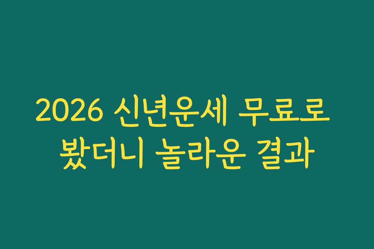 2026 신년운세 무료로 봤더니 놀라운 결과