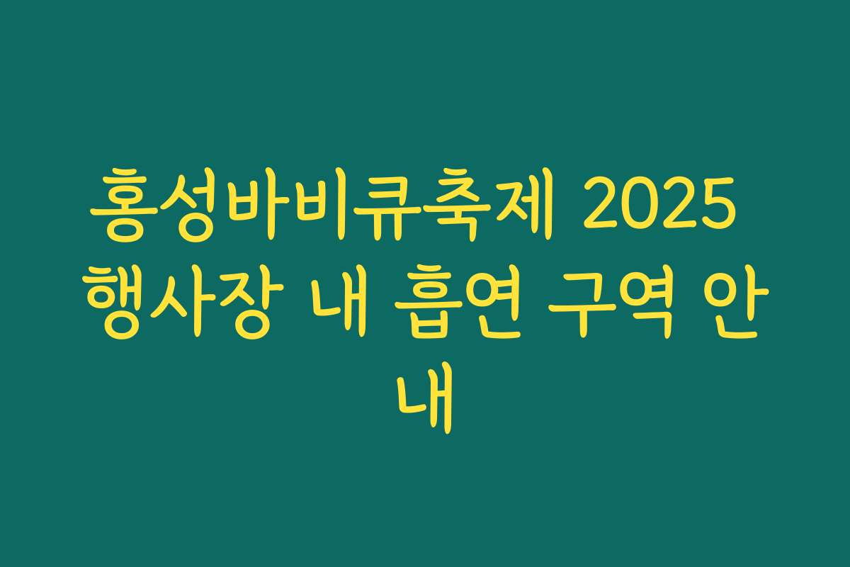 홍성바비큐축제 2025 행사장 내 흡연 구역 안내