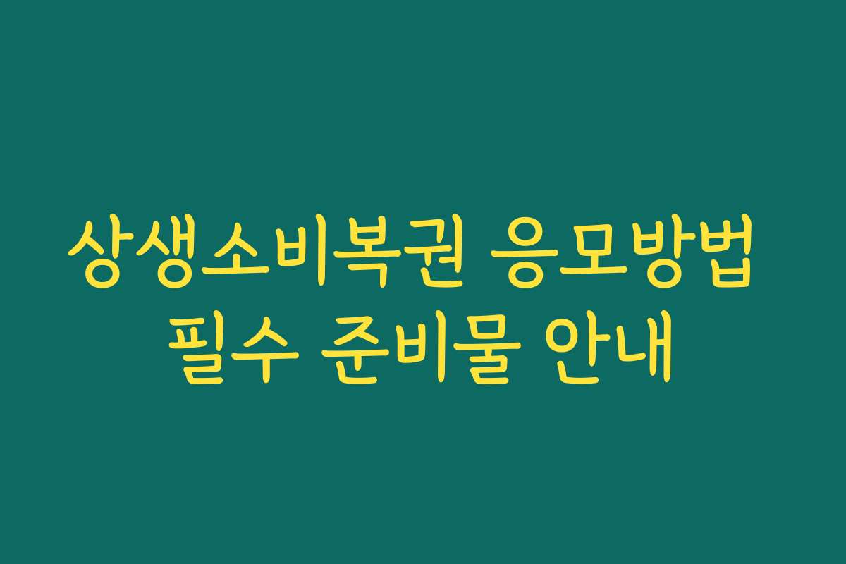 상생소비복권 응모방법 필수 준비물 안내