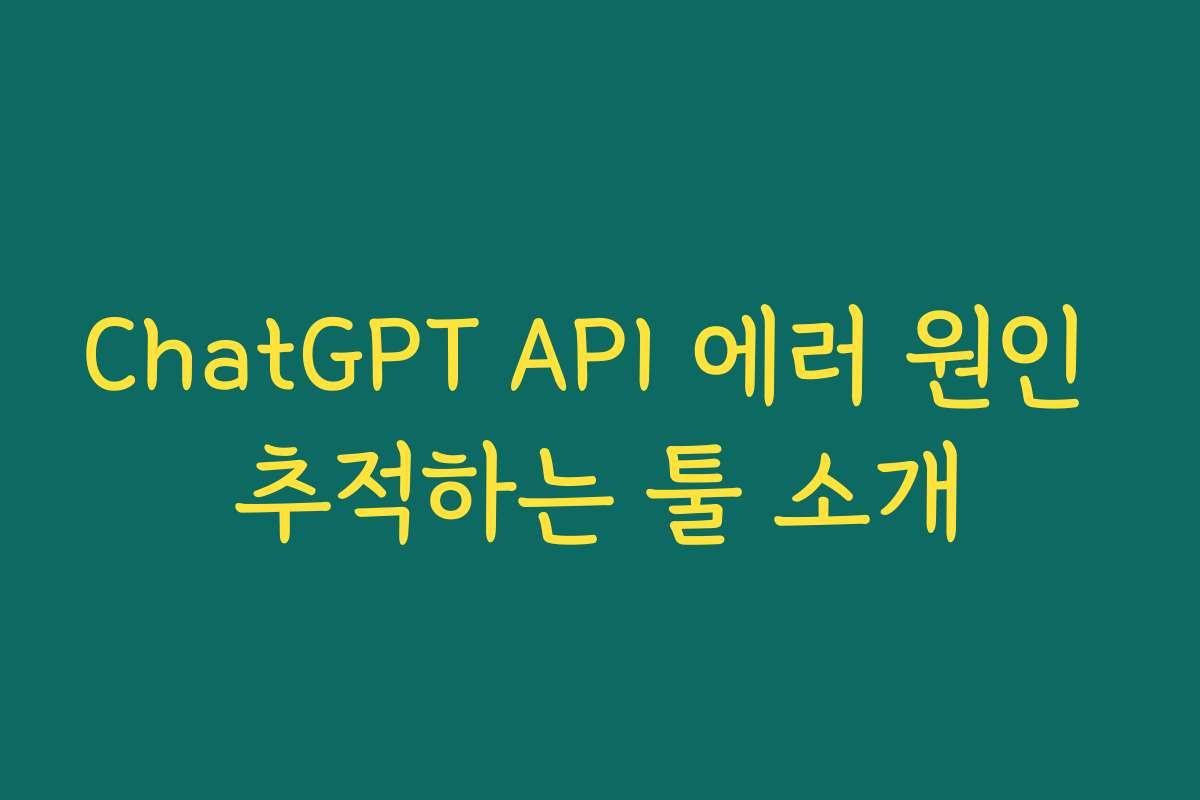 ChatGPT API 에러 원인 추적하는 툴 소개