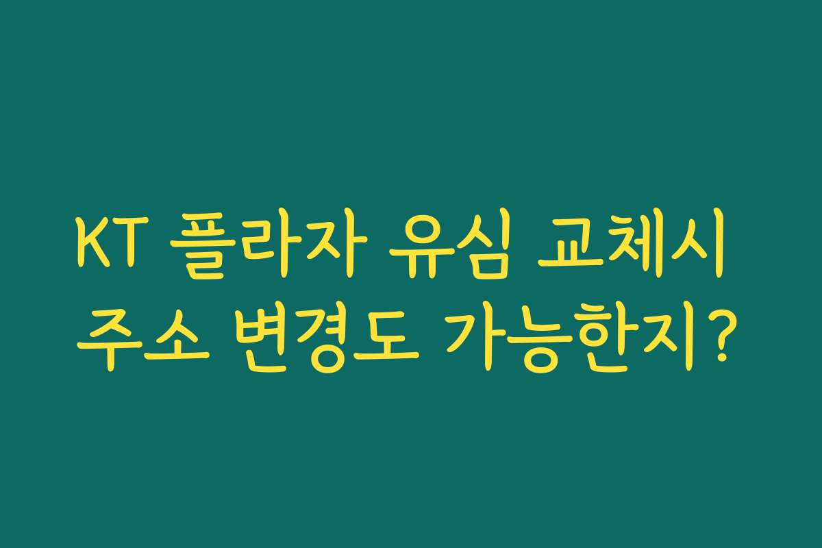 KT 플라자 유심 교체시 주소 변경도 가능한지?