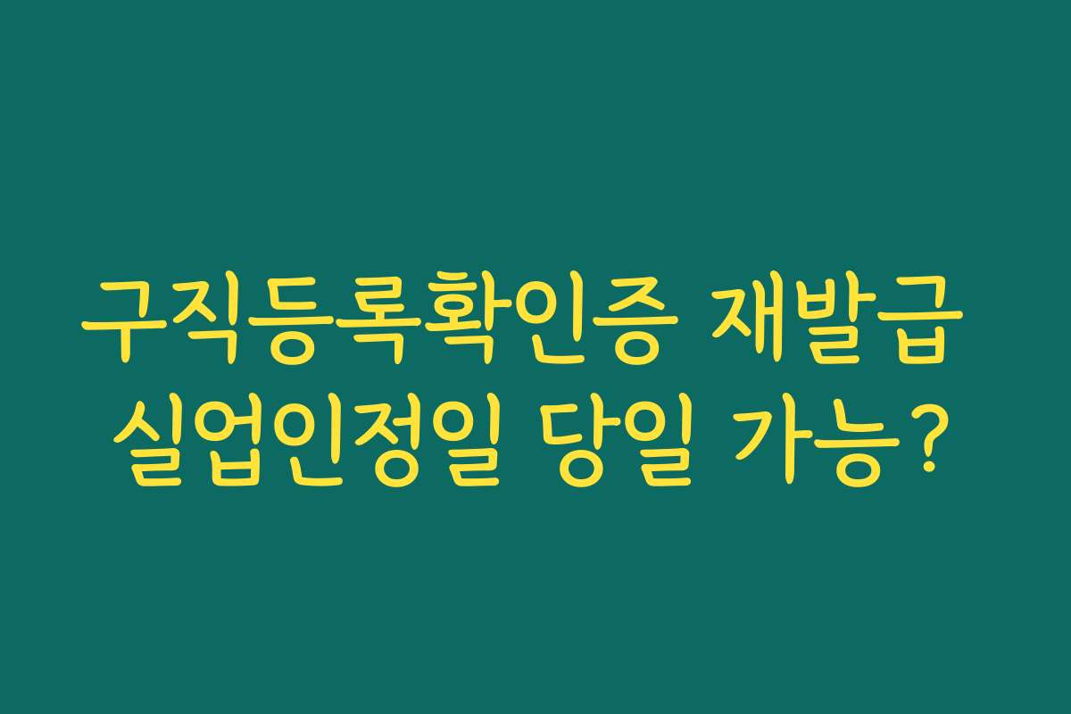 구직등록확인증 재발급 실업인정일 당일 가능?