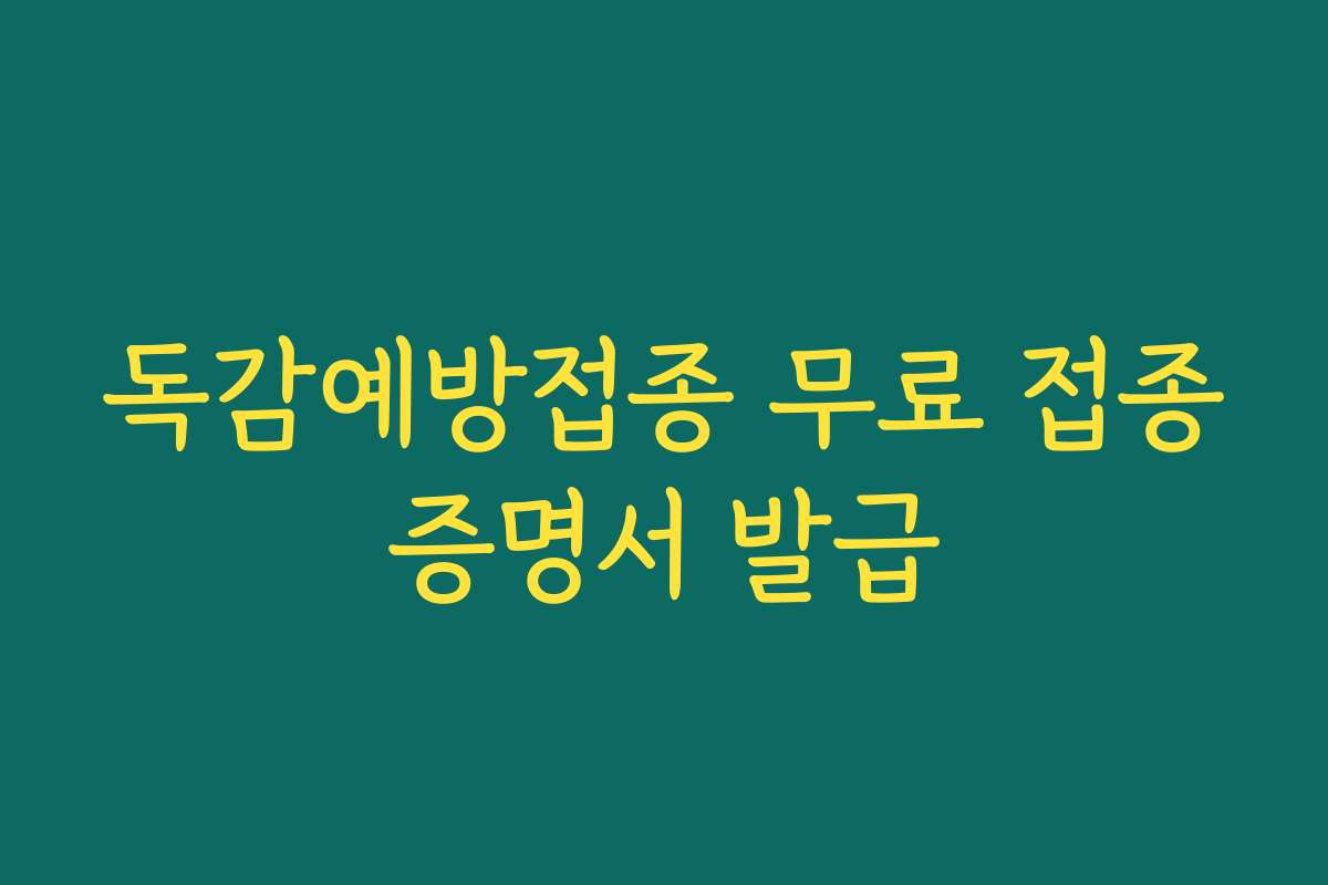 독감예방접종 무료 접종증명서 발급