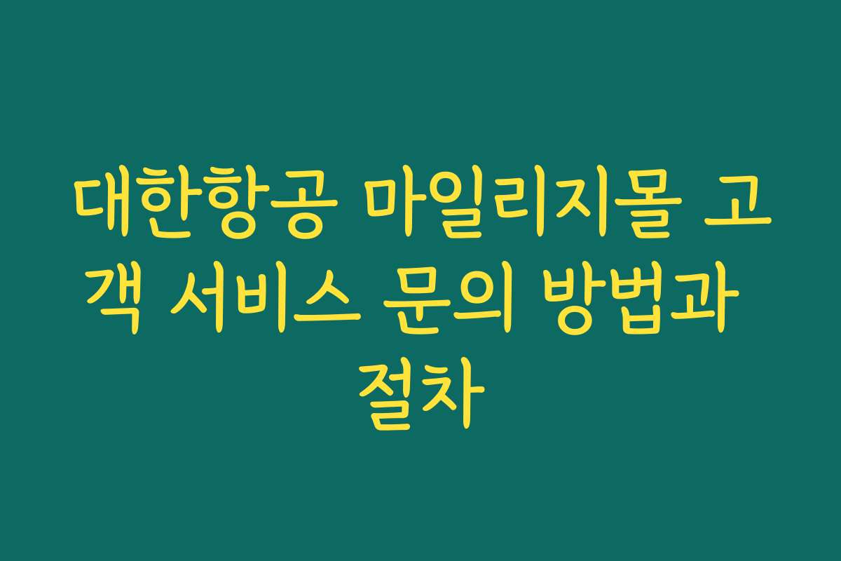 대한항공 마일리지몰 고객 서비스 문의 방법과 절차