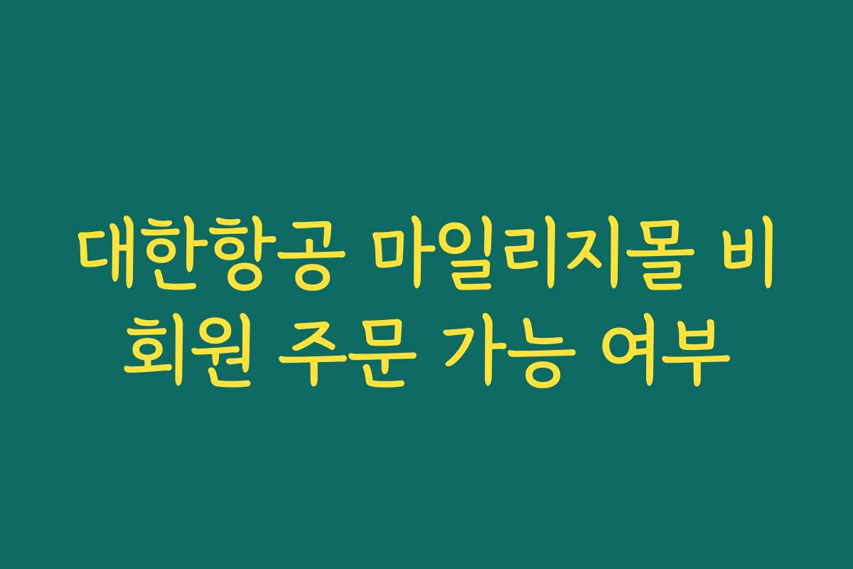 대한항공 마일리지몰 비회원 주문 가능 여부