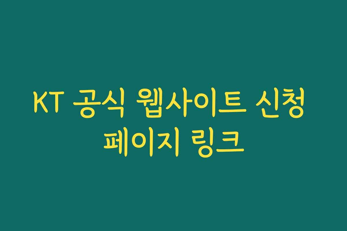 KT 공식 웹사이트 신청 페이지 링크