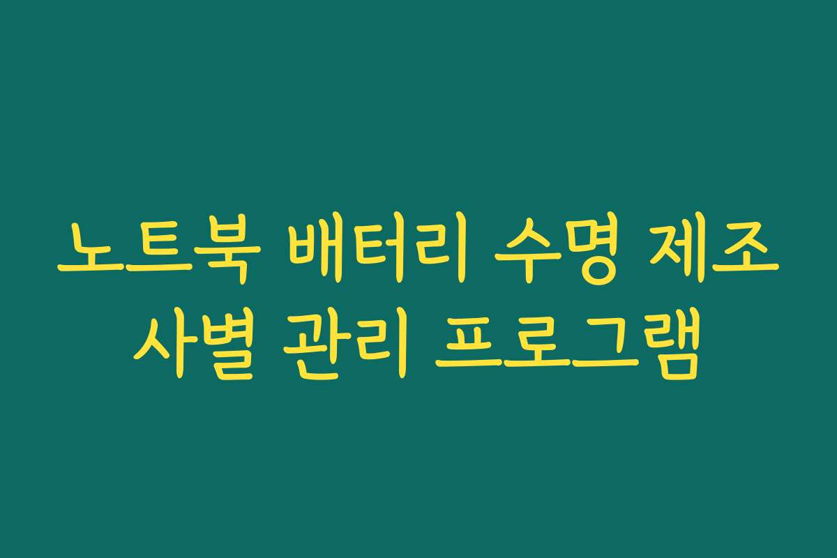 노트북 배터리 수명 제조사별 관리 프로그램