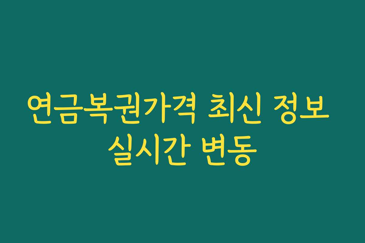 연금복권가격 최신 정보 실시간 변동