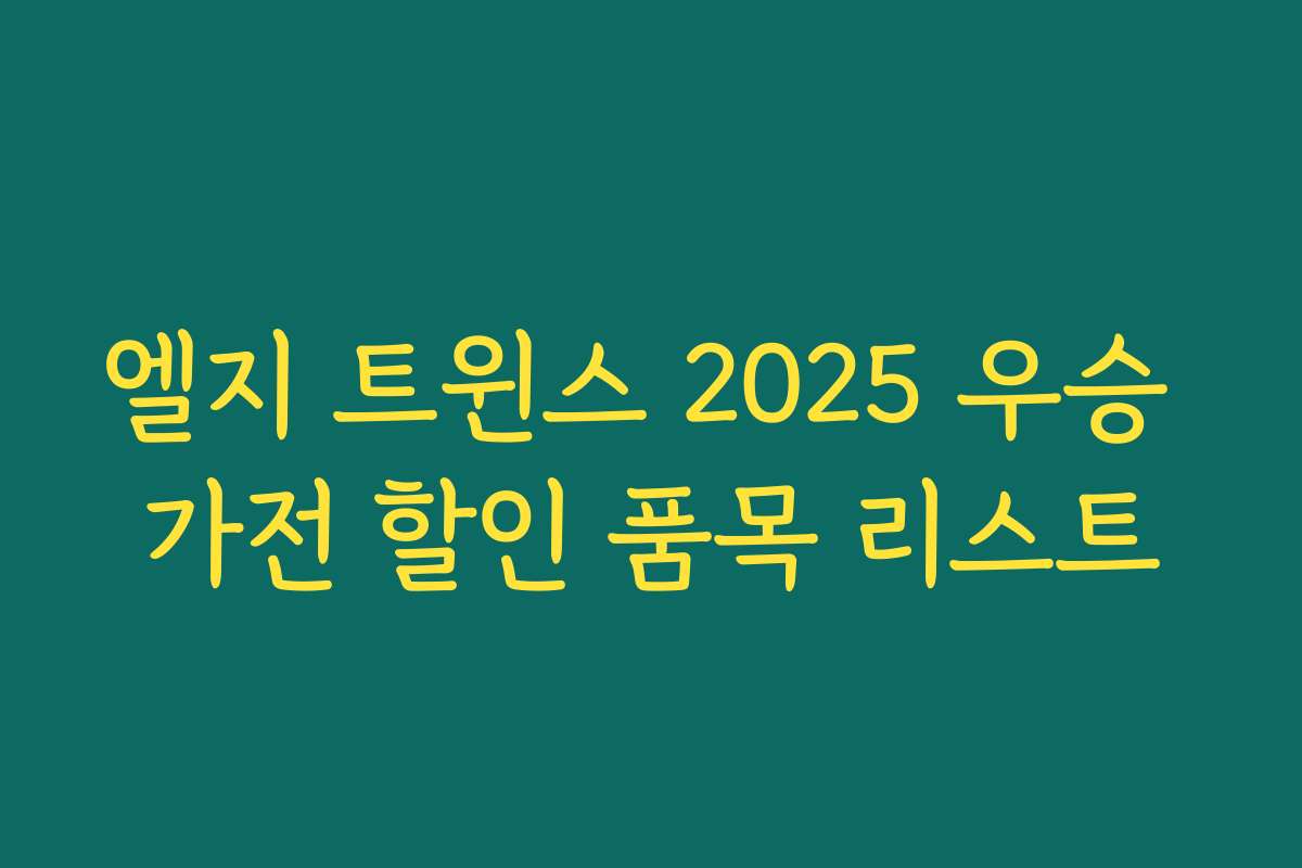 엘지 트윈스 2025 우승 가전 할인 품목 리스트
