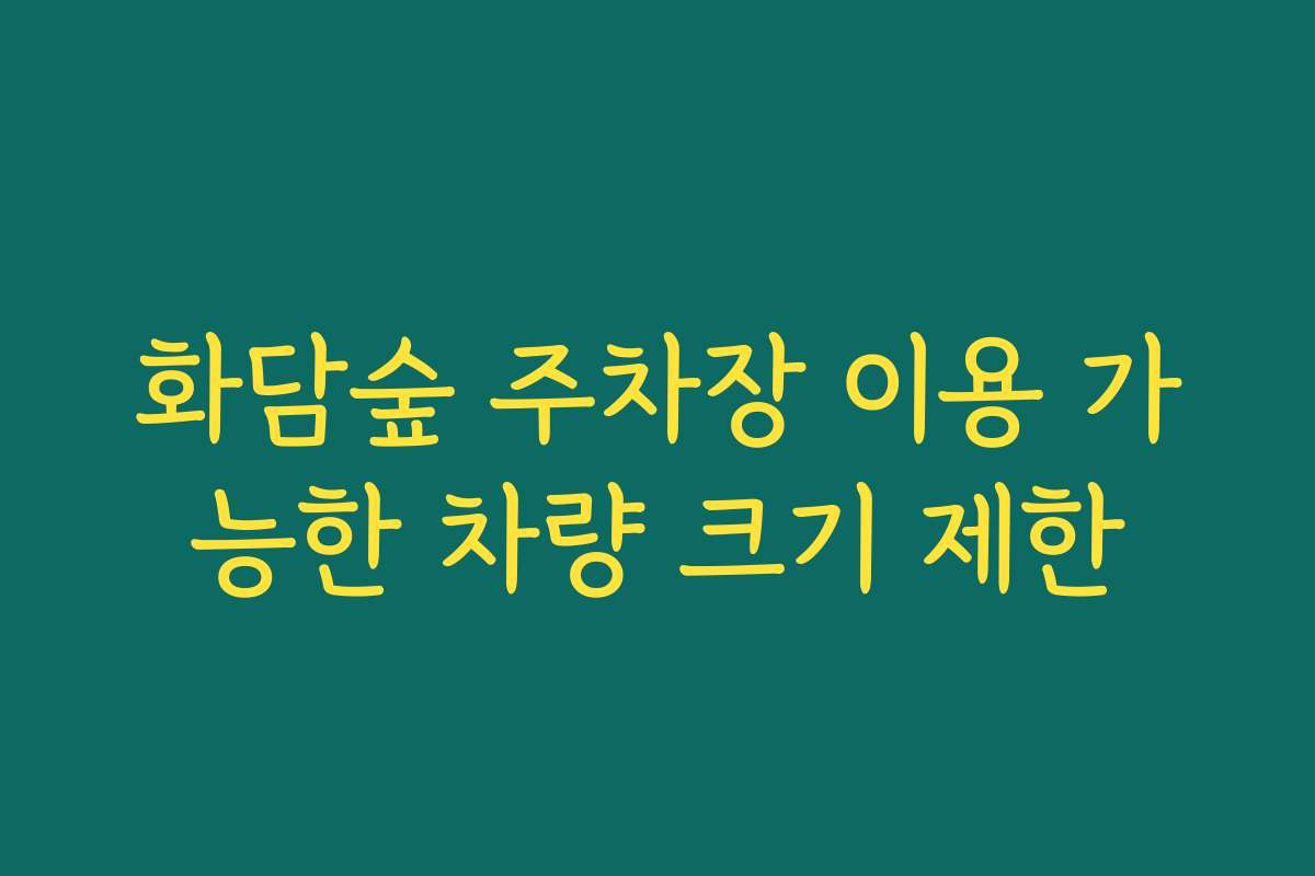 화담숲 주차장 이용 가능한 차량 크기 제한