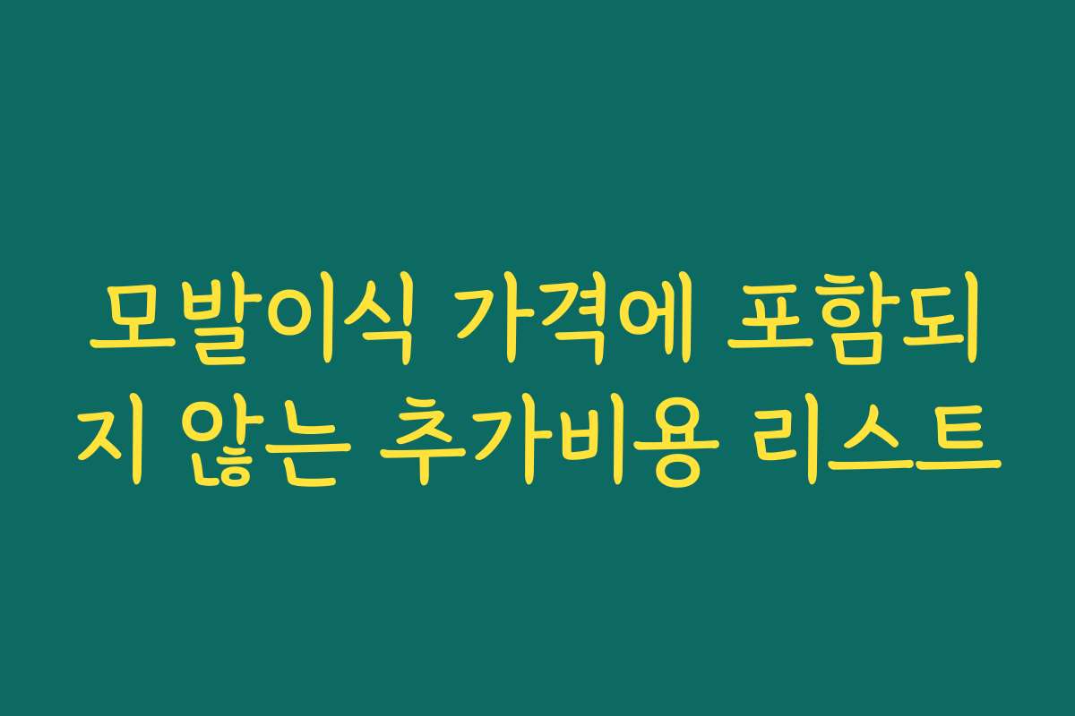 모발이식 가격에 포함되지 않는 추가비용 리스트