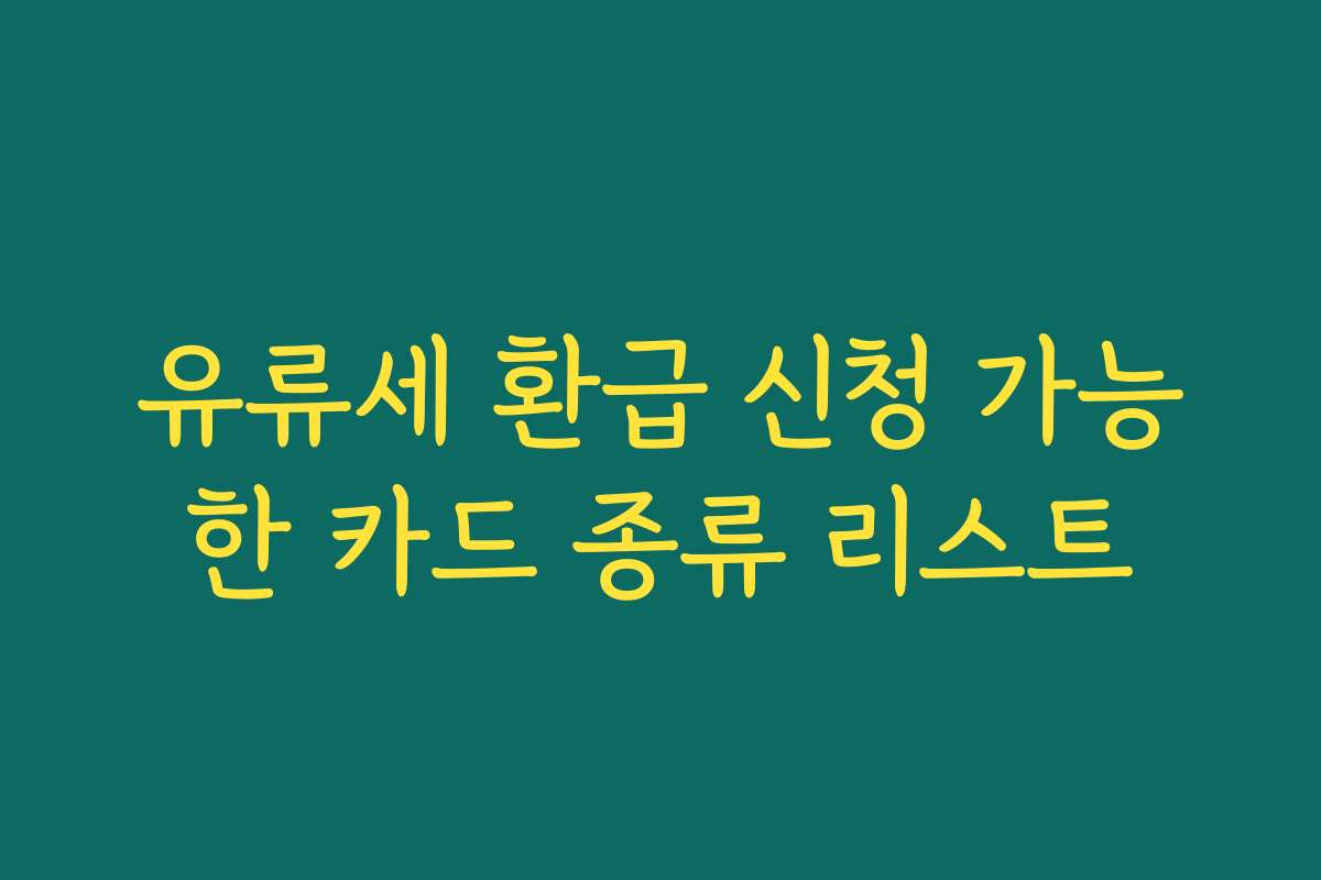 유류세 환급 신청 가능한 카드 종류 리스트