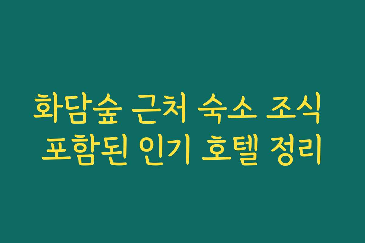 화담숲 근처 숙소 조식 포함된 인기 호텔 정리