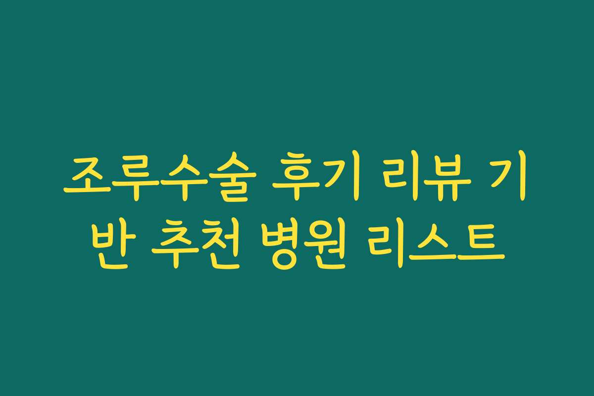 조루수술 후기 리뷰 기반 추천 병원 리스트
