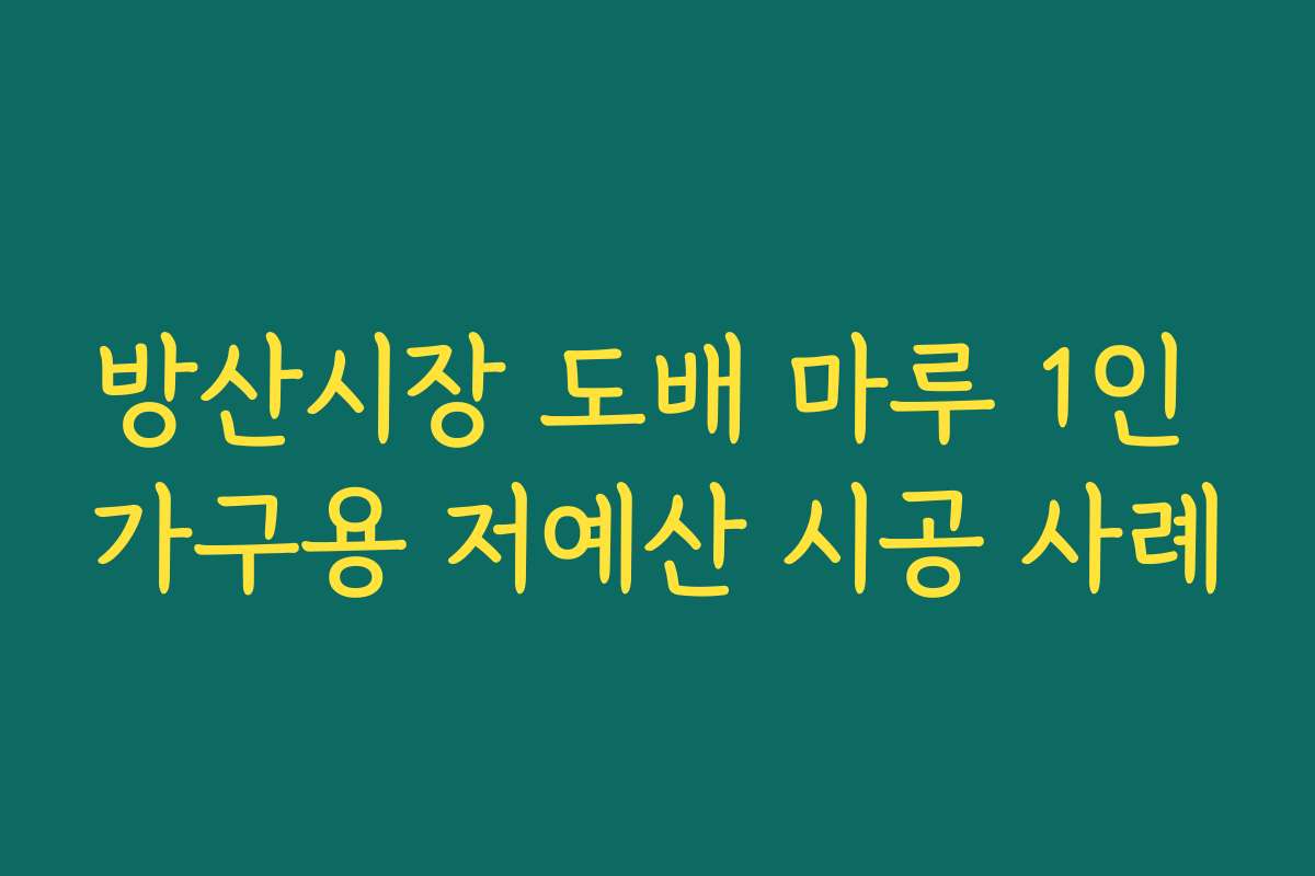 방산시장 도배 마루 1인 가구용 저예산 시공 사례