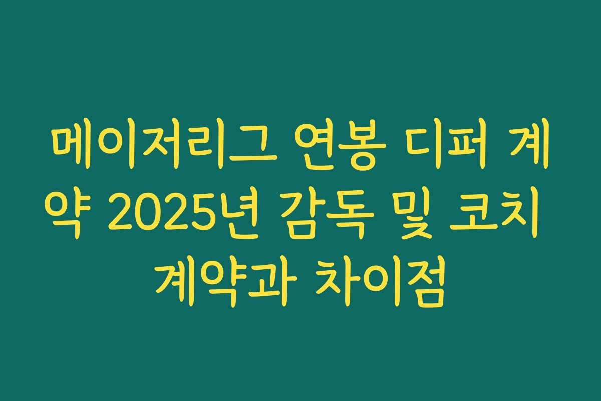 메이저리그 연봉 디퍼 계약 2025년 감독 및 코치 계약과 차이점