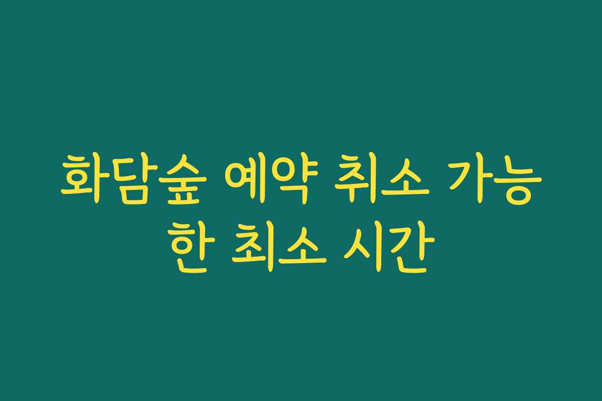 화담숲 예약 취소 가능한 최소 시간