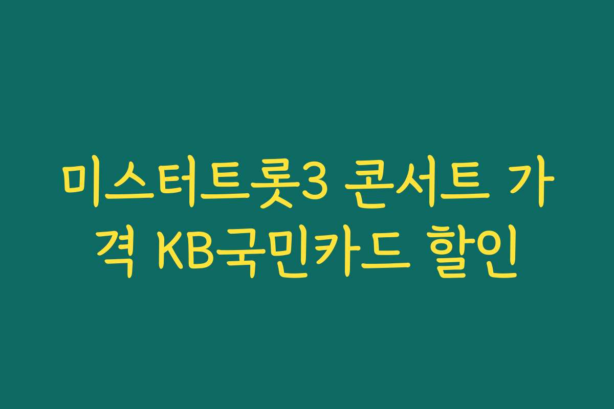 미스터트롯3 콘서트 가격 KB국민카드 할인