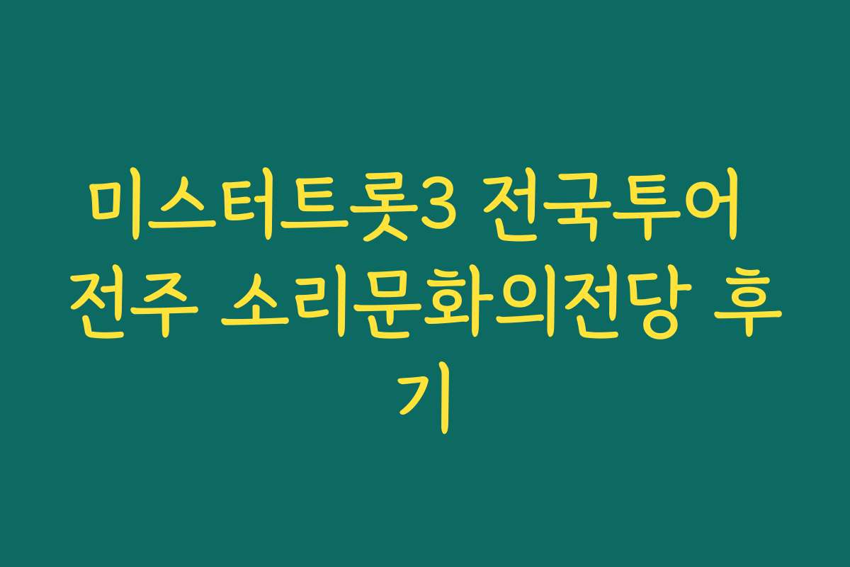 미스터트롯3 전국투어 전주 소리문화의전당 후기