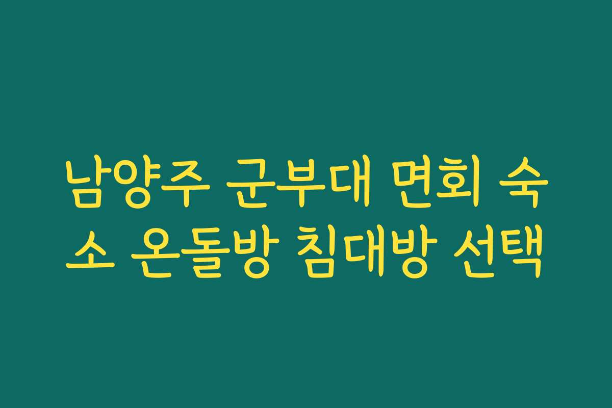 남양주 군부대 면회 숙소 온돌방 침대방 선택