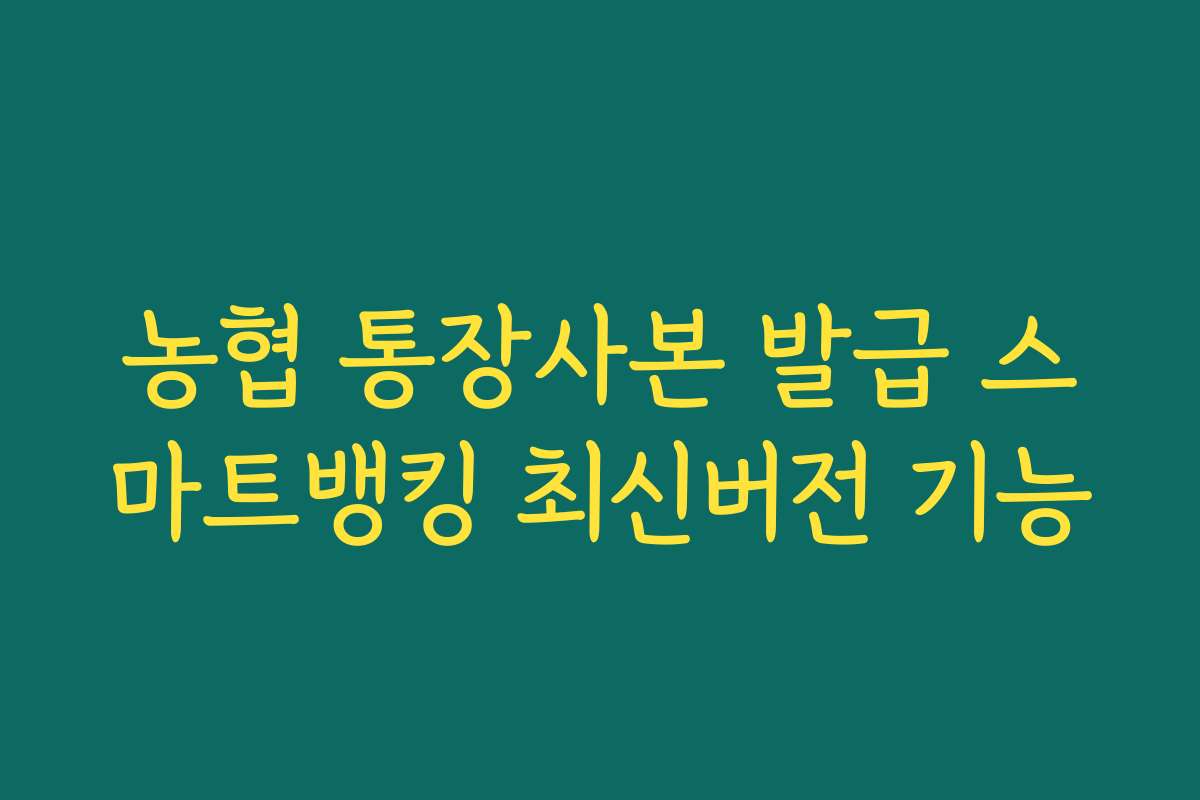 농협 통장사본 발급 스마트뱅킹 최신버전 기능