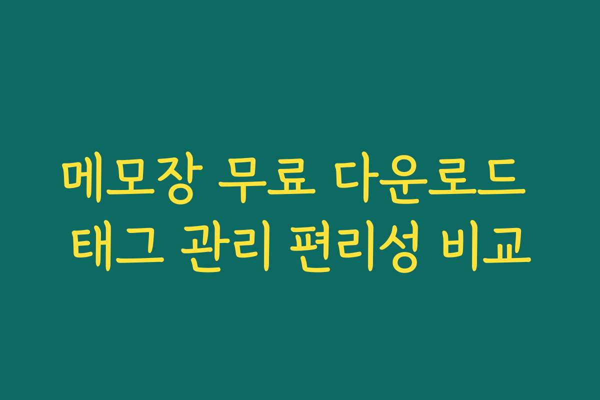 메모장 무료 다운로드 태그 관리 편리성 비교