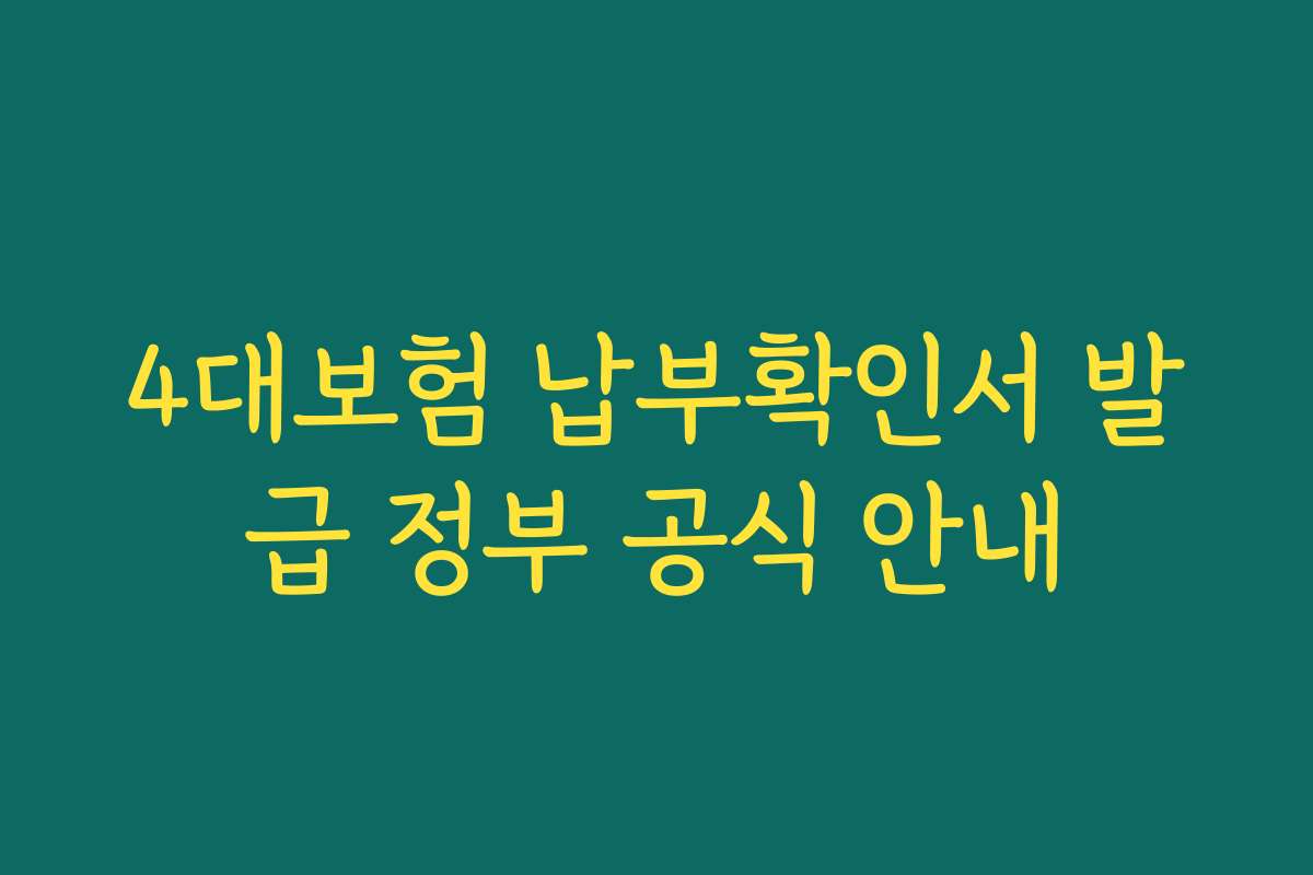 4대보험 납부확인서 발급 정부 공식 안내
